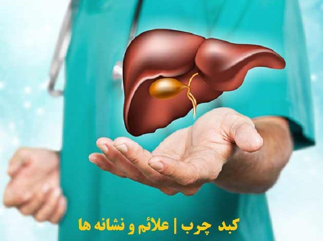 تشخیص بیماری کبد چرب